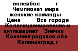 15.1) волейбол : 1978 г - Чемпионат мира - женские команды › Цена ­ 99 - Все города Коллекционирование и антиквариат » Значки   . Калининградская обл.,Калининград г.